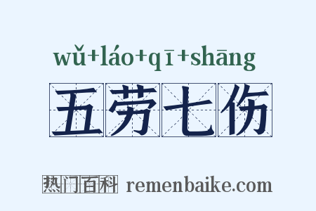 五劳七伤是什么意思的图片
